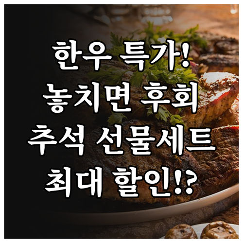 최대 규모 추석 한우 할인, 부위별 특가와 선물세트