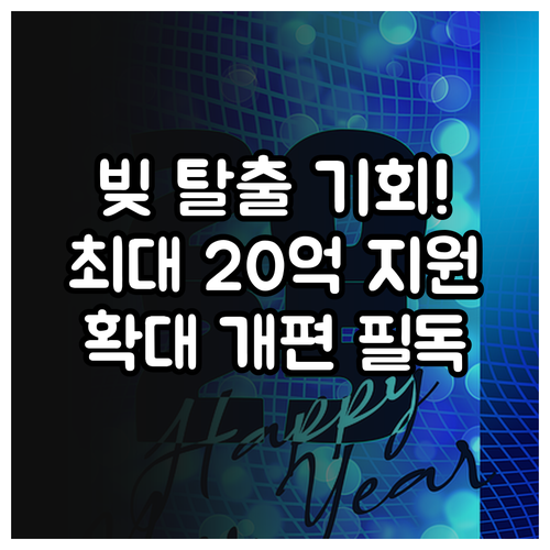 9월 22일 시행 새출발기금 확대 개편으로 20억까지 지원
