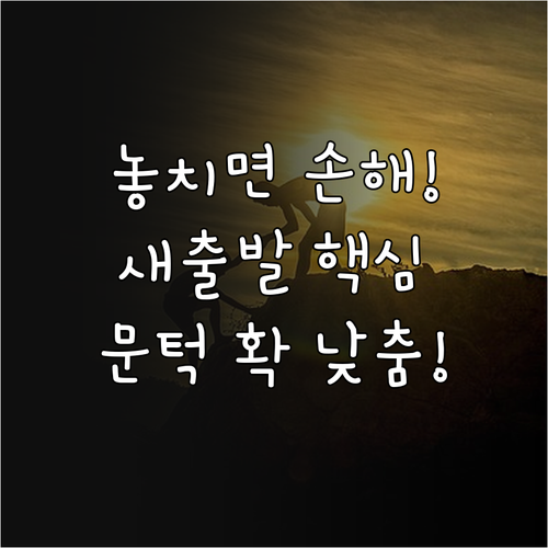 2025 새출발기금 지원 문턱 완화 핵심 개편 내용과 신속한 신청 절차