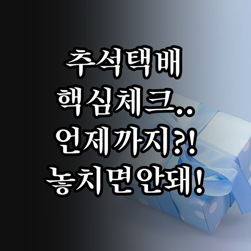 2025년 추석 택배 언제까지 보내야 안전하게 배송될까