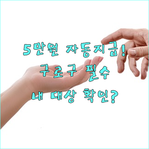 구로구 능동 복지 핵심 2025 위문금 5만원 자동 지급 대상 확인