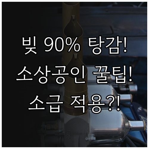 소상공인 재기 발판! 새출발기금 최대 90% 감면 소급 적용 확인