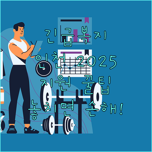 인천 2025년 SOS 긴급복지 지원 내용 및 절차