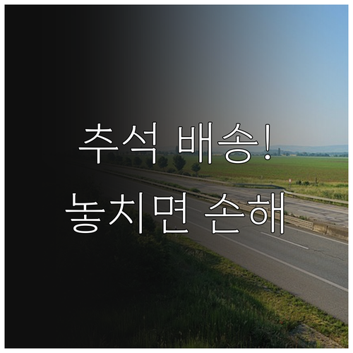 CJ대한통운 2025 추석 특별 배송 일정 안내