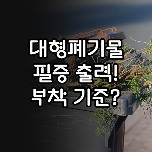 중동 주민을 위한 대형폐기물 배출 필증 출력 및 부착 기준