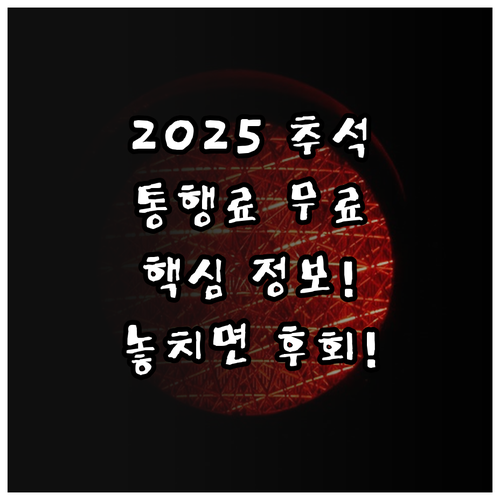 경제적인 귀성길, 2025년 추석 고속도로 통행료 면제 완전 분석
