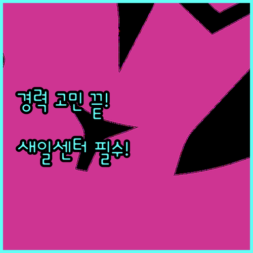 2025년 경력단절여성 지원, 새일센터에서 시작하세요
