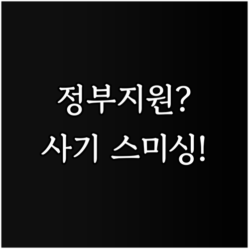 정부 지원 사칭 스미싱, 이렇게 대처하세요