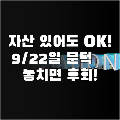 필수 자산 있어도 지원? 9월 22일 새출발기금 문턱 완화 핵심