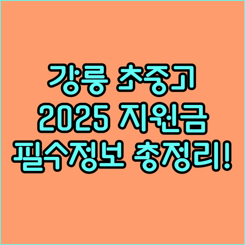 2025년 강릉시 초중고 입학준비금 지원 대상 및 금액 총정리