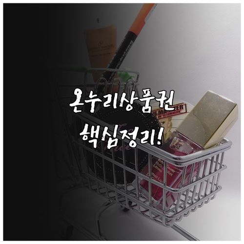 2025년 온누리상품권, 어디서 쓰고 어디서 못 쓸까?