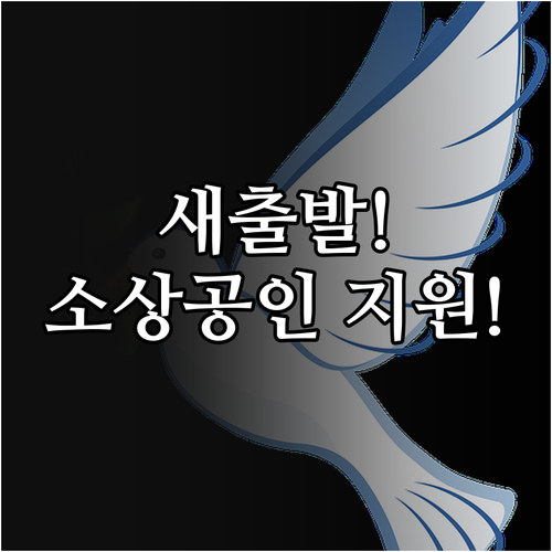 새출발기금 지원 대상 확대, 소상공인 재기 지원