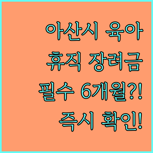 2025 아산시 육아휴직 장려금 6개월 이상 거주 필수 요건 확인