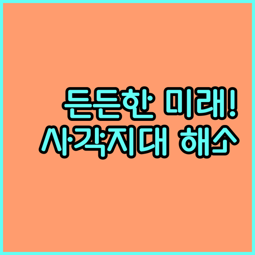 든든한 미래 2025년 사회보험 사각지대 해소 정책