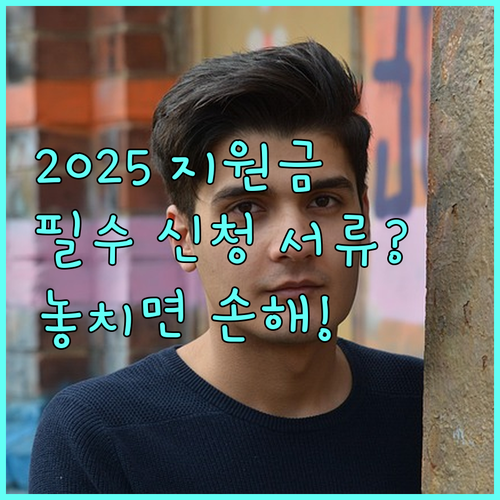 지방 거주 북한이탈주민 지원금 2025 | 신청 방법과 대상, 서류