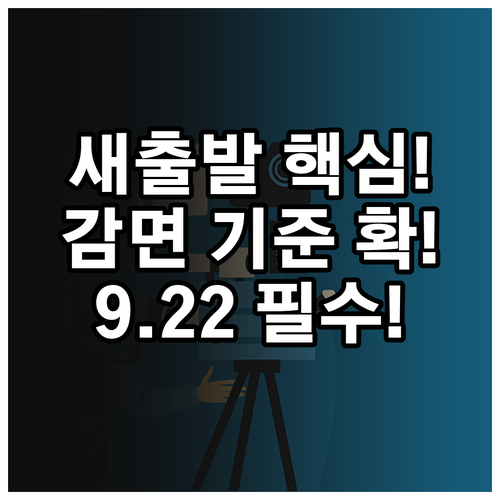 9월 22일부터 달라지는 새출발기금: 지원 대상과 원금 감면 기준 변화