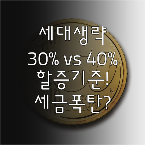 세대생략증여 할증과세 30%와 40% 적용 기준
