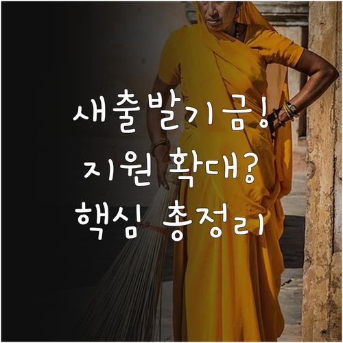 새출발기금 10월 개편, 지원 대상 확대와 제도 연계 강화