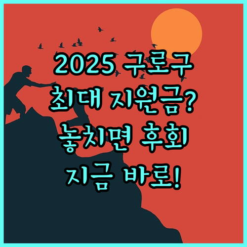 2025년 구로구 기준중위소득 120% 이하 가구 긴급생계비 지원