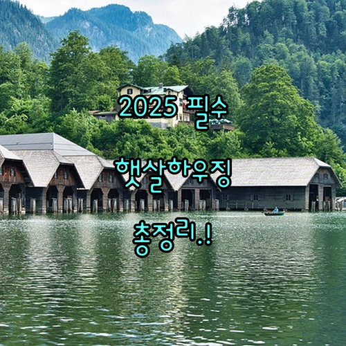 2025 경기도 햇살하우징 사업: 지원 대상부터 신청 방법까지 총정리