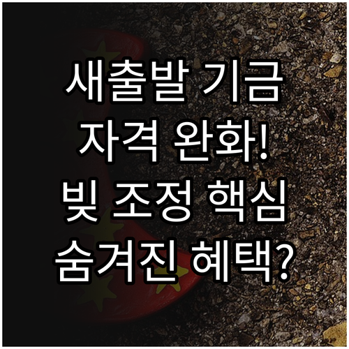 사각지대 해소! 새출발기금 지원 자격 완화와 채무 조정 효과