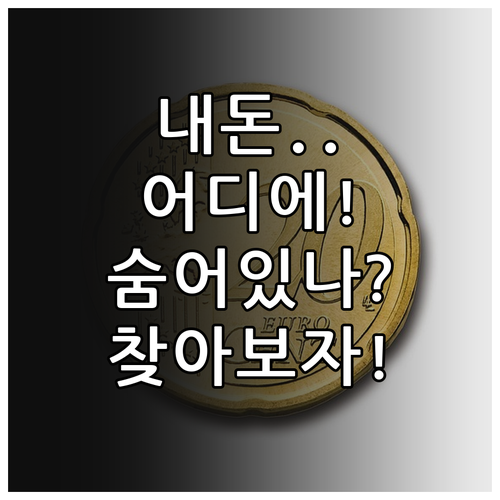 당신의 잊혀진 돈 찾아주는 방법