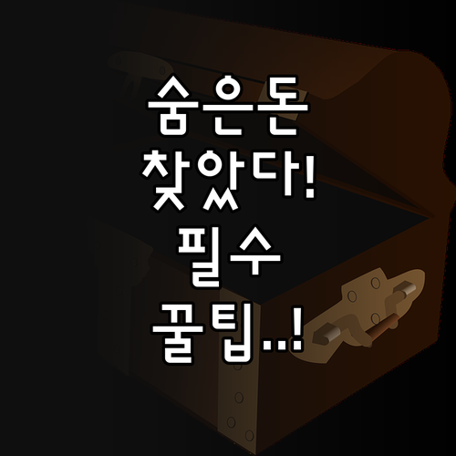 휴면예금부터 미수령 보험금까지, 숨은 자산 찾기