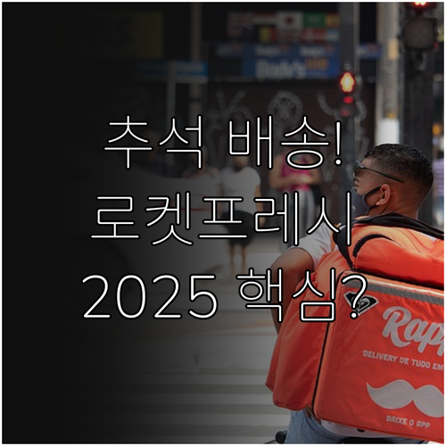 2025년 추석 쿠팡 배송 마감일 총정리 로켓프레시 연휴 운영 분석