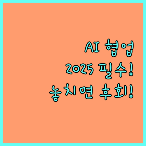2025년 AI와 인간의 조화로운 창작 협업