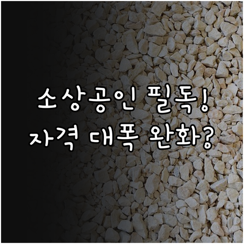 재기 희망 소상공인 모두 대상, 새출발기금 자격 대폭 완화