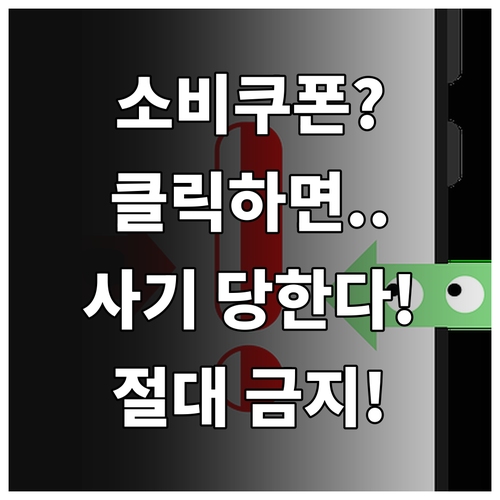 소비쿠폰 사기 문자, 특징부터 피해 대처까지 완벽 정리