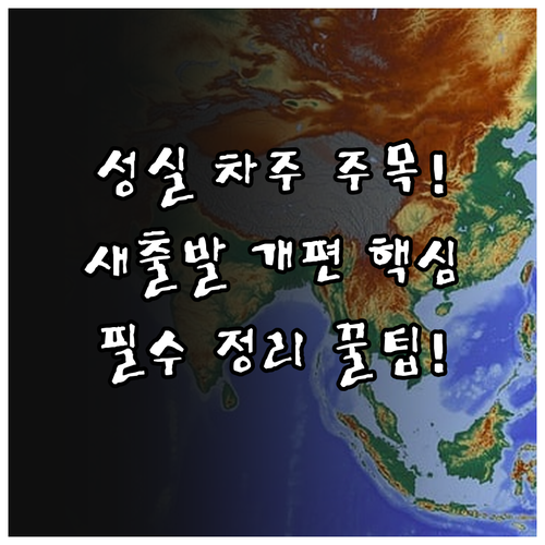 연체 위기 직전 성실 차주 포함 새출발기금 개편 핵심 분석