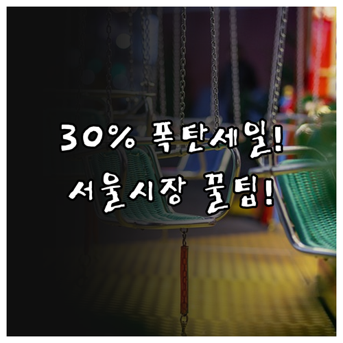 서울시 전통시장 61곳 9/25부터 최대 30% 파격 할인