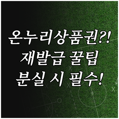지류·모바일·카드 온누리상품권 분실 시 재발급 방법
