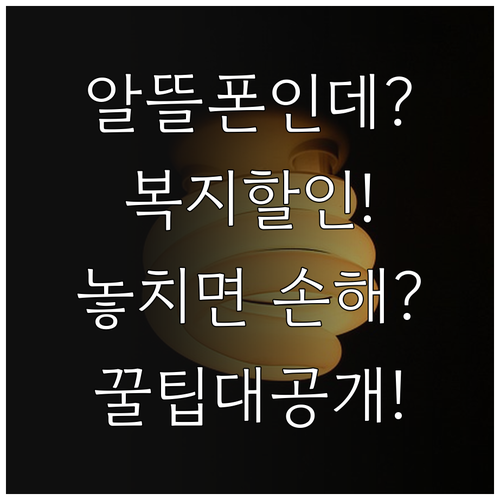 알뜰폰으로 바꿔도 복지감면 혜택 받는 절차