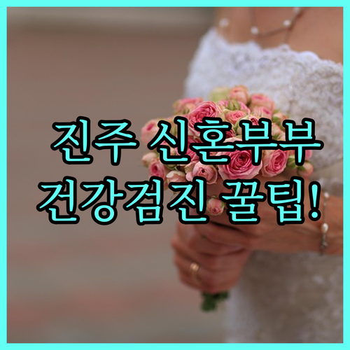 2025 진주시 신혼부부 건강검진 비용 지원 혜택과 항목