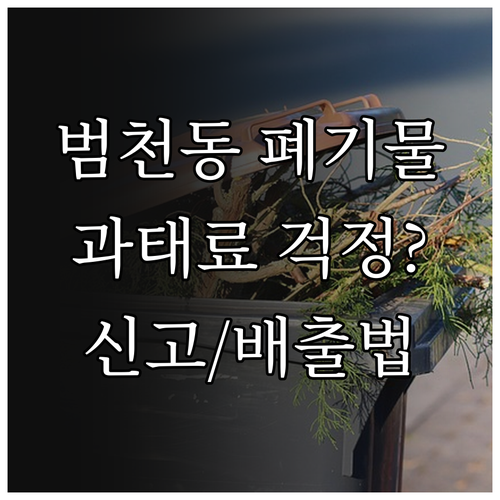 범천동 대형폐기물, 과태료 피하는 올바른 신고 및 배출법