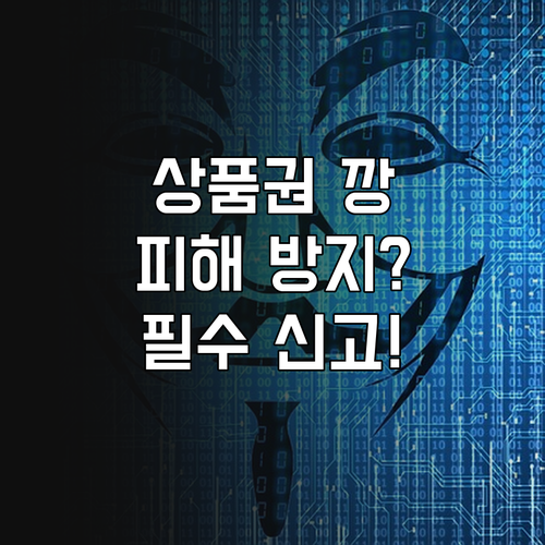 상품권 깡부터 허위 거래까지, 온누리상품권 부정 사용 신고하기