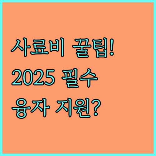 사료비 경감 2025 축산 경영 안정 융자 지원 목표와 규모