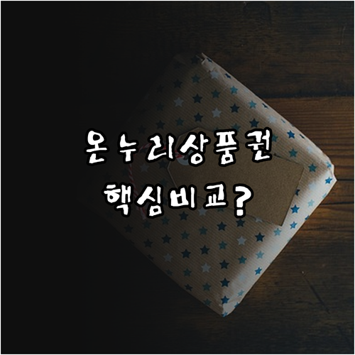 2025년 추석 온누리상품권 3종 핵심 비교 분석