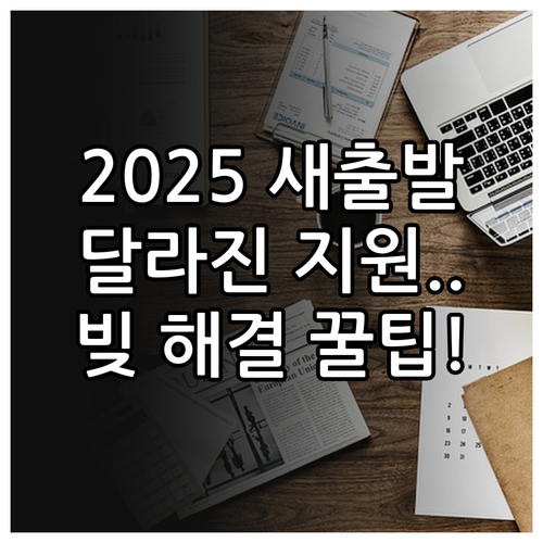 2025년 새출발기금 FAQ, 달라진 지원 대상부터 채무 조정 방식까지