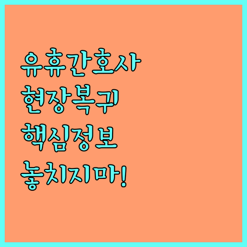 2025 유휴·이직 간호사 현장 복귀 교육 지원