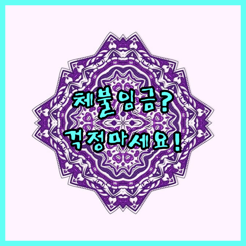 2025 체불근로자 대지급금 | 유형별 신청 절차와 구비 서류
