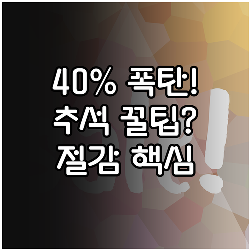 추석 장보기 비용 절감 40% 할인 적용 품목 총정리