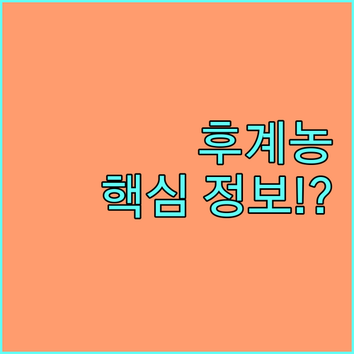 2025년 우수 후계농업경영인 지원, 신청 자격과 대출 정보
