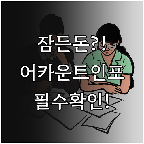 어카운트인포로 잠든 금융자산 찾아내는 법