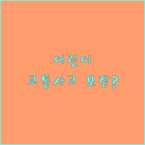 2025 화성시민안전보험 어린이 교통사고 부상 치료비 보장 안내