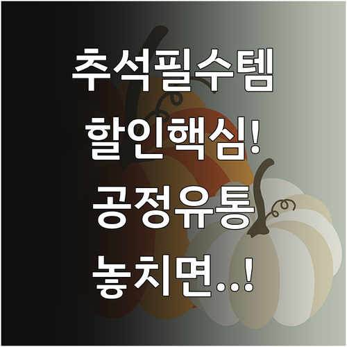 풍성한 추석을 위한 농축수산물 할인 지원 및 공정 유통 확보