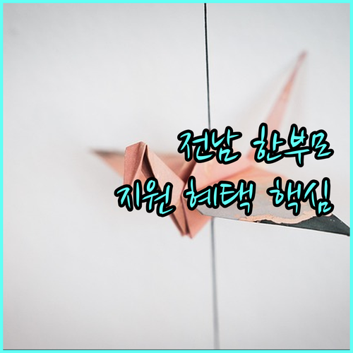 2025 전남 한부모가족 지원 대상 혜택 신청 방법