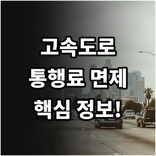 고속도로 통행료 면제 기간, 진입 시간에 관계없다